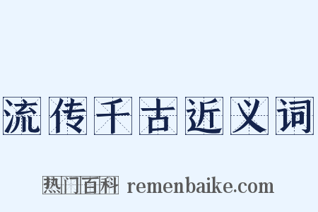 流传千古近义词是什么意思的图片